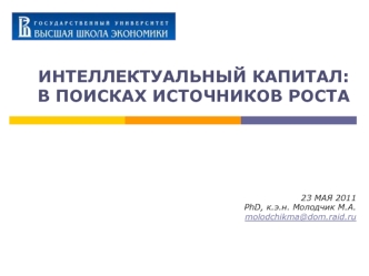 ИНТЕЛЛЕКТУАЛЬНЫЙ КАПИТАЛ: В ПОИСКАХ ИСТОЧНИКОВ РОСТА