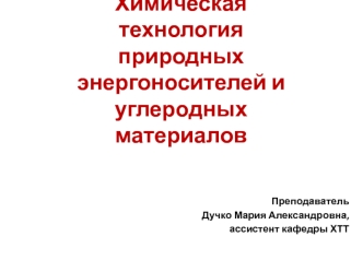 Химическая технология природных энергоносителей и углеродных материалов