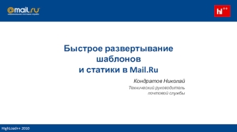 Быстрое развертывание шаблонов и статики в Mail.Ru