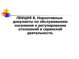 Нормативные документы по обслуживанию населения и регулирование отношений в сервисной деятельности