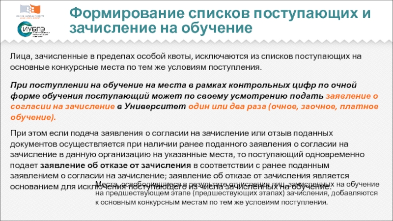 Формирование перечня. Зачисление на места в пределах квот. Что такое квота при поступлении в вуз. Формирование списка. Поступающих на места в пределах квот.