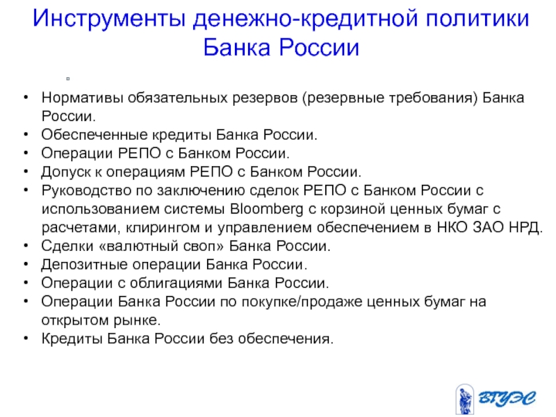 Инструменты денежно кредитной политики. Инструменты денежной политики банка России. Инструменты денежно-кредитной политики банка России. Требования банка России. Инструменты финансовой политики банка.