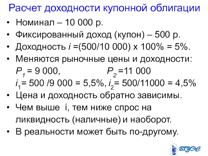 Право на купонный доход. Фиксированный доход. Расчет купонного дохода по облигациям. Калькулятор доходности. Купонный доход по облигациям формула.