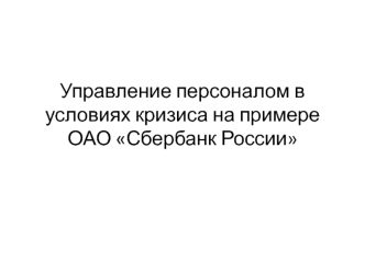 Управление персоналом в условиях кризиса на примере ОАО Сбербанк России