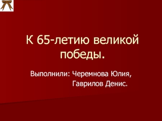 К 65-летию великой победы.