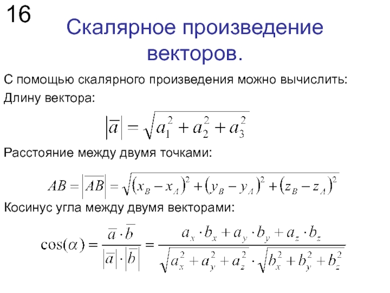 Длина вектора угол между векторами. Расстояние между векторами формула. Расстояние между двумя векторами формула. Формула вычисления между векторами. Угол между скалярными векторами.