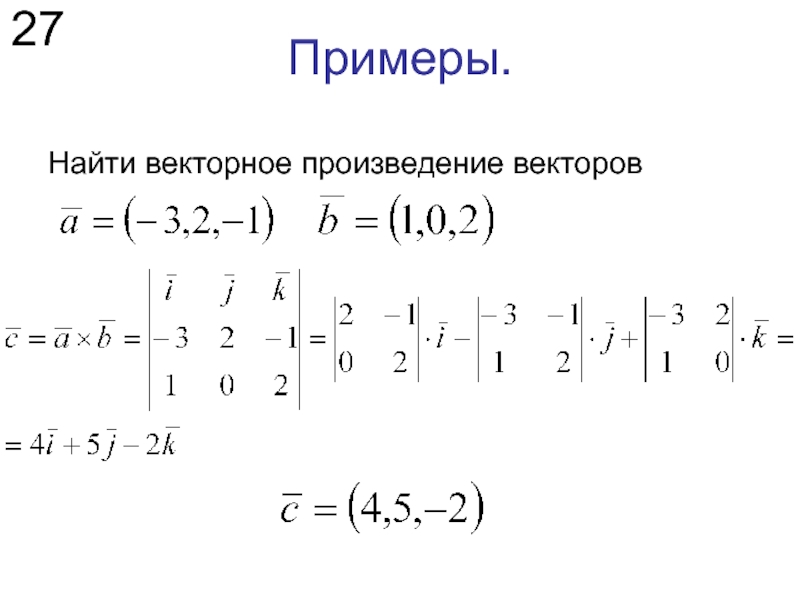 Даны векторы найти произведение