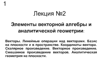 Элементы векторной алгебры и аналитической геометрии