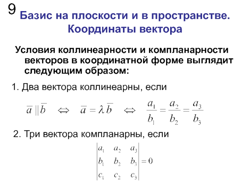 Условия векторов