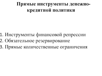 Прямые инструменты денежно-кредитной политики. (Лекция 5)