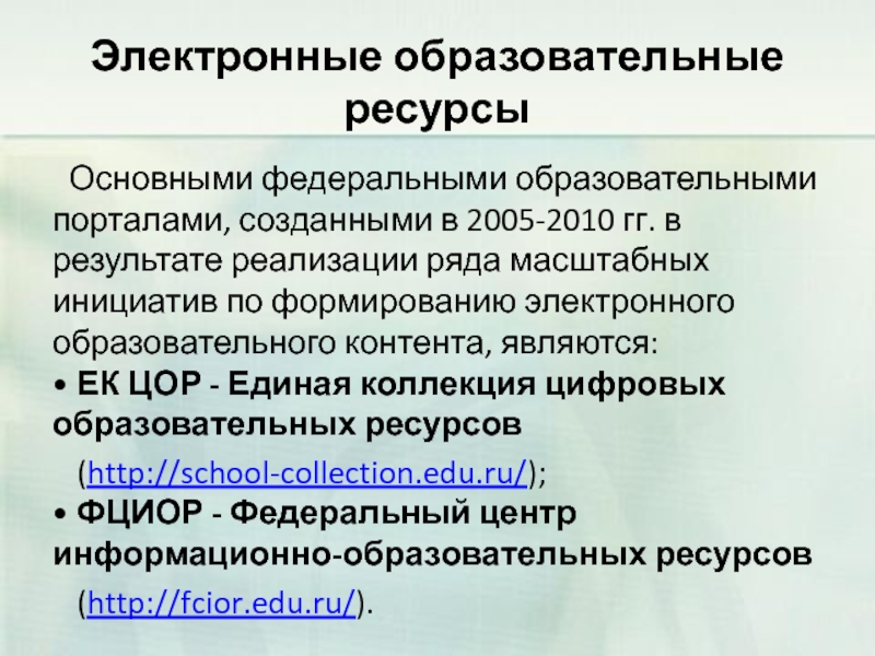 Единый образовательный ресурс общее среднее. Федеральные образовательные ресурсы это кратко. Основные федеральные образовательные порталы. Федеральные российские образовательные ресурсы ЭОР. Федеральные образовательные ресурсы разделы.