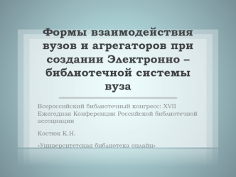 Формы взаимодействия вузов и агрегаторов при создании Электронно – библиотечной системы вуза