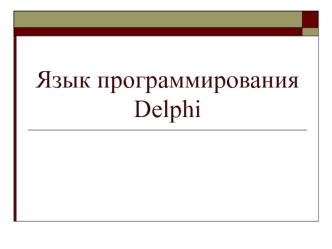 Язык программирования Delphi