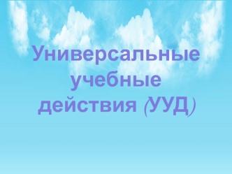 Универсальные учебные действия (УУД)