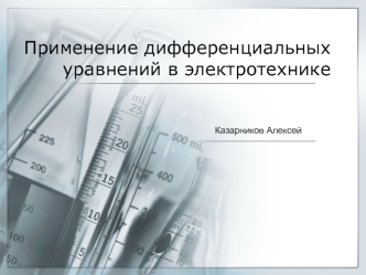 Применение дифференциальных уравнений в электротехнике