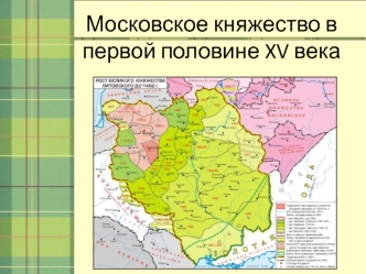 Московское княжество в первой половине XV века