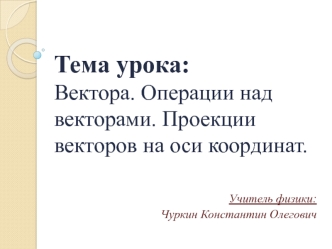 Вектора. Операции над векторами. Проекции векторов на оси координат