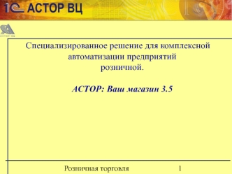 Специализированное решение для комплексной автоматизации предприятийрозничной.АСТОР: Ваш магазин 3.5