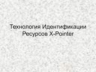 Технология Идентификации Ресурсов X-Pointer