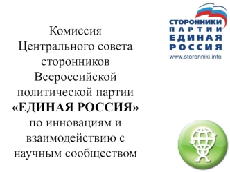 Комиссия Центрального совета сторонников Всероссийской политической партии ЕДИНАЯ РОССИЯпо инновациям и взаимодействию с научным сообществом