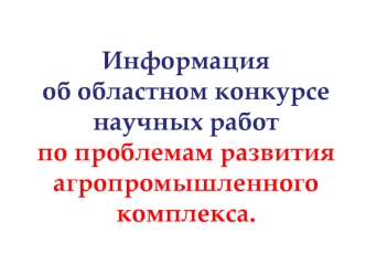 Информация об областном конкурсе научных работ по проблемам развития агропромышленного комплекса.