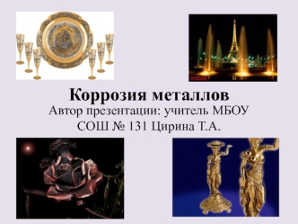 Коррозия металлов