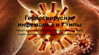 Герпесвирусная инфекция: 6 и 7 типы