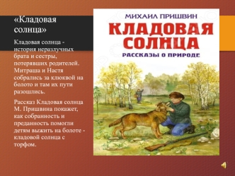 Михаил Пришвин Кладовая солнца, рассказы о природе