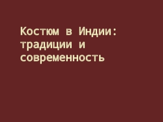 Костюм в Индии. Традиции и современность