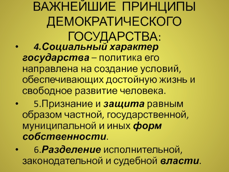 Социальный характер государства. Задачи демократического государства. Функции демократического государства. Цель демократического государства.