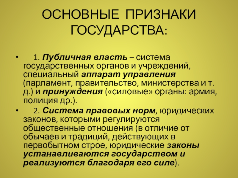 Основные признаки государства. Существенные признаки государства. Признаки публичной власти. Органы публичной власти это.