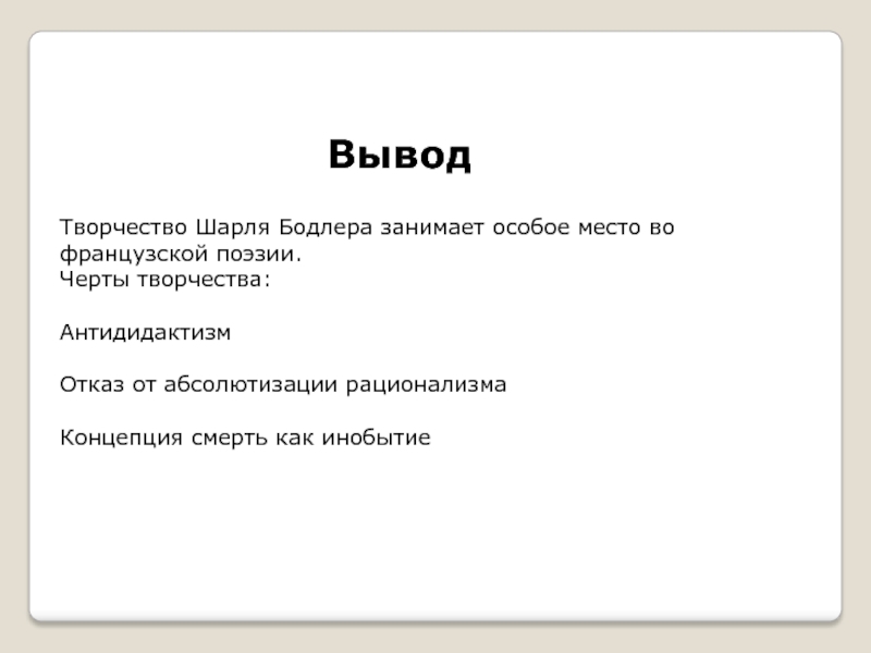 Реферат: Жизньи творчество Шарля Бодлера