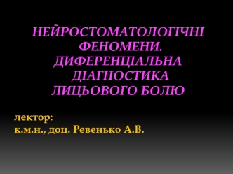 Нейростоматологічні феномени. Диференціальна діагностика лицьового болю