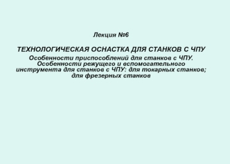 Технологическая оснастка для станков с ЧПУ