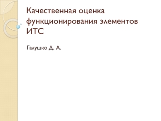 Качественная оценка функционирования элементов ИТС