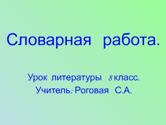 Словарная   работа.