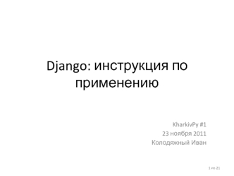 Django: инструкция по применению