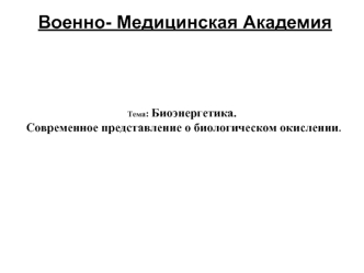 Биоэнергетика. Современное представление о биологическом окислении