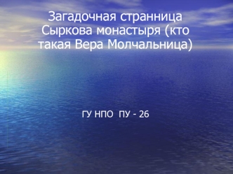 Загадочная странница Сыркова монастыря (кто такая Вера Молчальница)




ГУ НПО  ПУ - 26