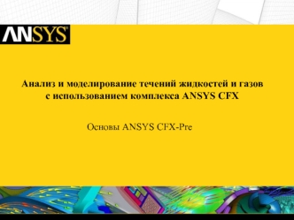 Анализ и моделирование течений жидкостей и газовc использованием комплекса ANSYS CFX