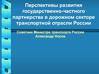 Перспективы развития государственно-частного партнерства в дорожном секторе транспортной отрасли России