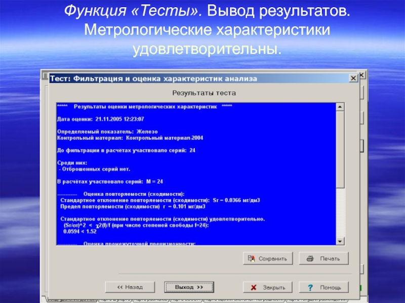 Тест вывод. Программа для внутрилабораторного контроля качества. Функции тестирования. Функции тестов. Метрологические программы.