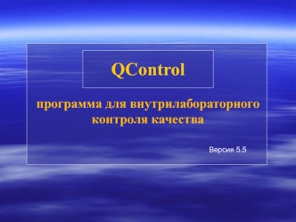 QControlпрограмма для внутрилабораторного контроля качества