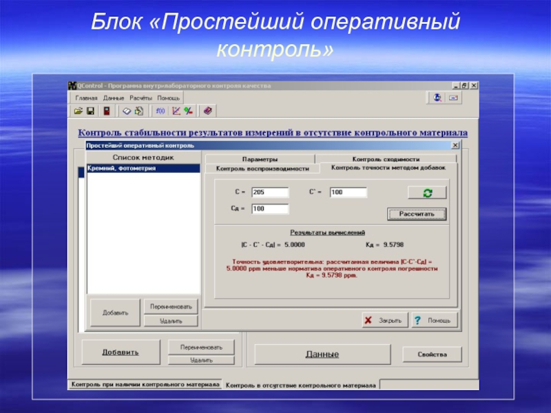 Оперативно контрольные. Программа внутрилабораторного контроля. Контроль программного обеспечения. Программы контроля доработок. Программа контроля качества лаборатории.