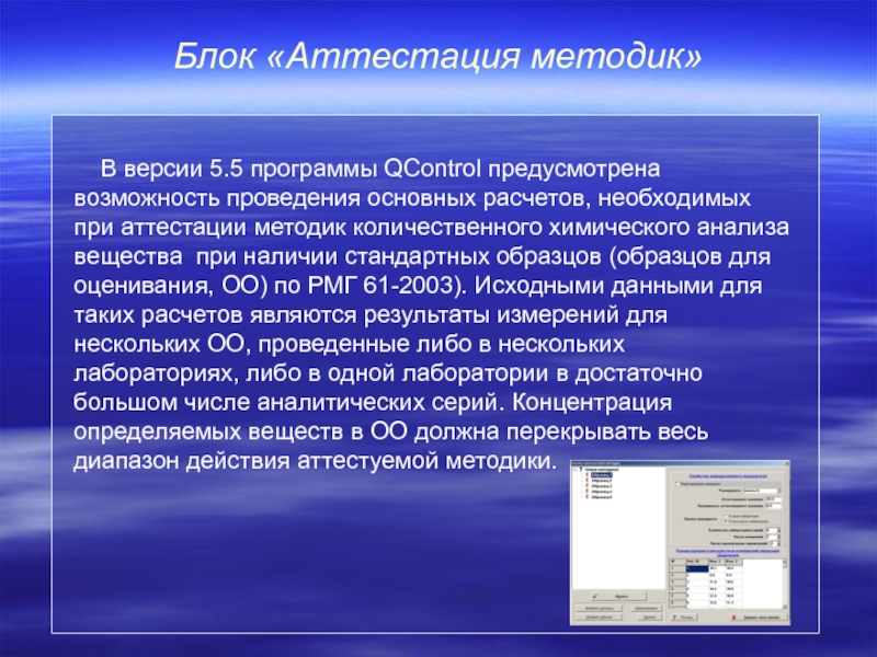 Предусмотренная возможность. Методы аттестации стандартных образцов. Аттестация методики презентация. Программа QCONTROL обучение. Особенность программы «аттестация» (ииот).