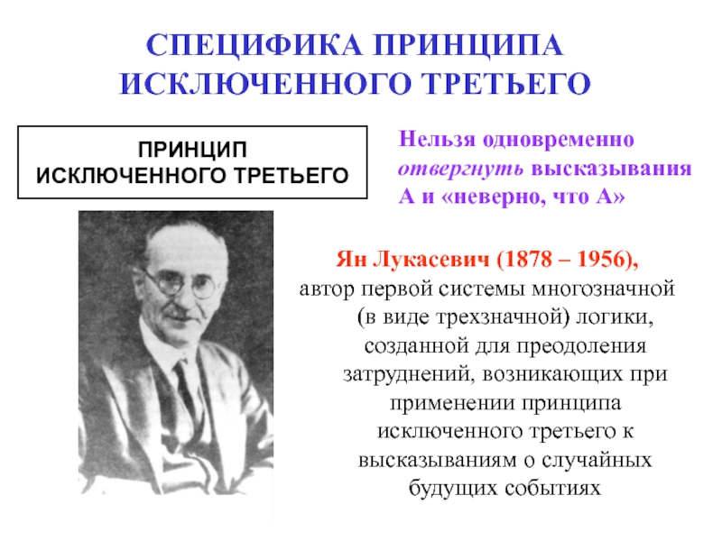 Принцип исключения. Ян Лукасевич логика. Трехзначная логика Лукасевича. Ян Лукасевич троичная логика. Я. Лукасевич логика.