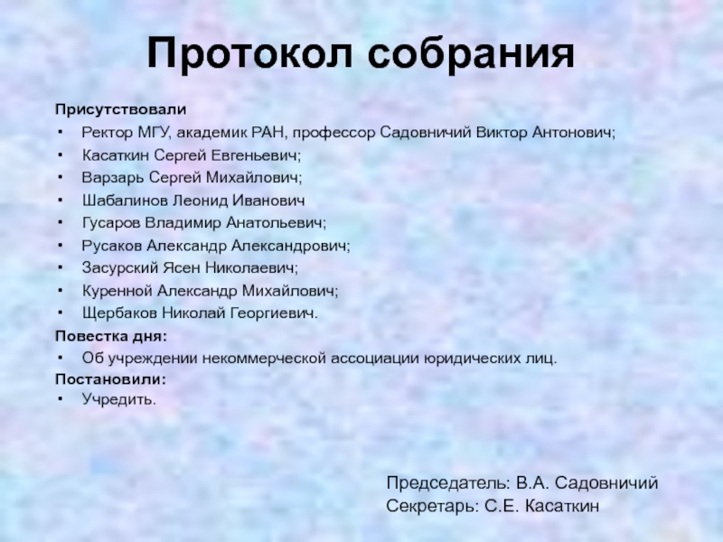 Председатель: В.А. СадовничийСекретарь: С.Е. КасаткинПрисутствовалиРектор МГУ, академик РАН, профессор Садовничий Виктор Антонович;Касаткин Сергей Евгеньевич;Варзарь Сергей