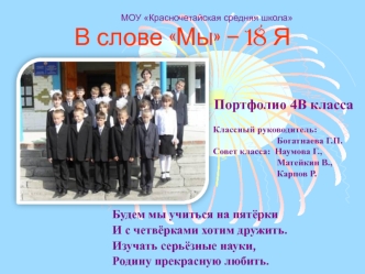 В слове Мы – 18 Я