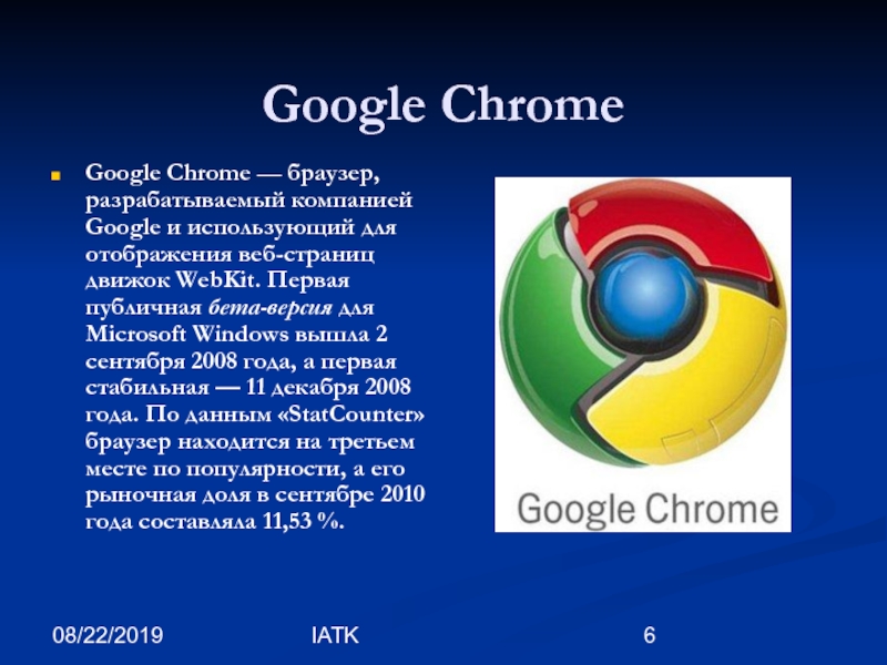 Быстрые русские браузеры. Хром браузер. Google Chrome браузер. Интернет браузеры презентация. Google Chrome браузеры на движке webkit.