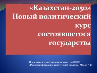 Казахстан-2050Новый политический курссостоявшегося государства